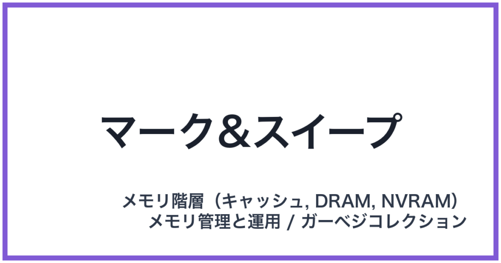 マーク&スイープ