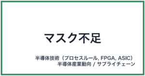 マスク不足