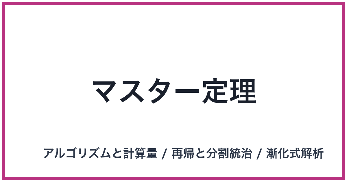 マスター定理