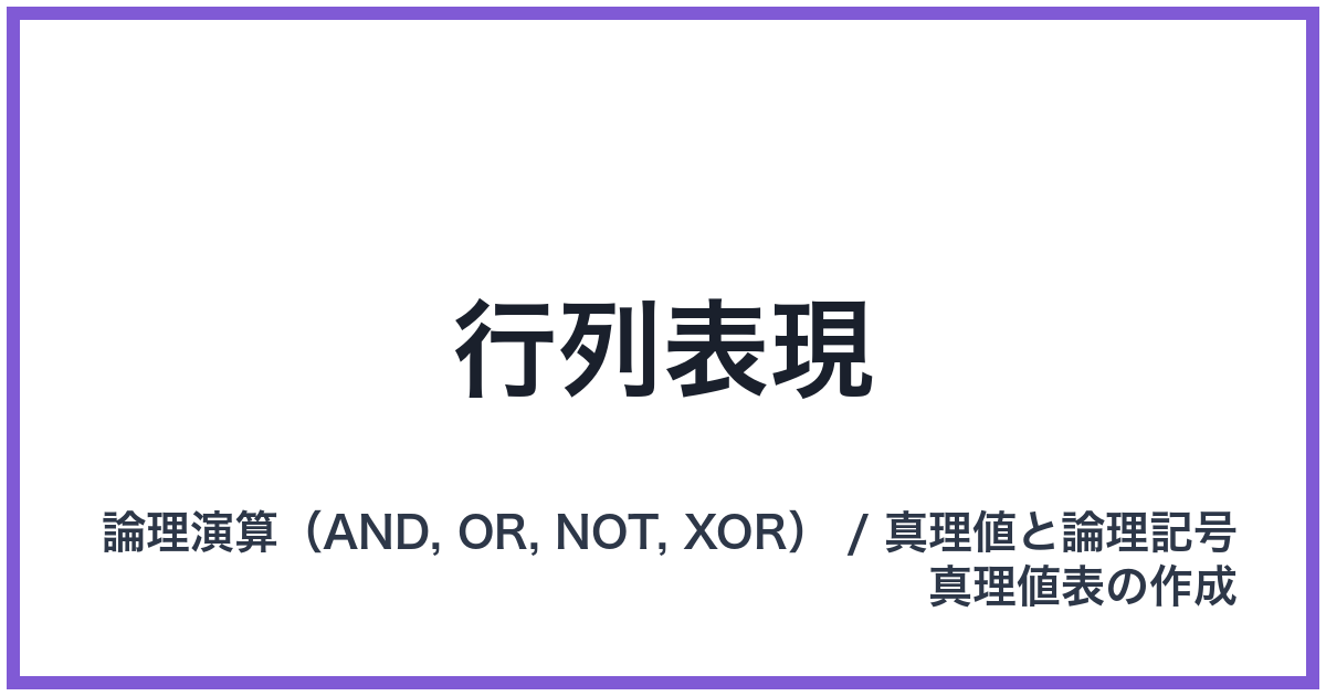 行列表現
