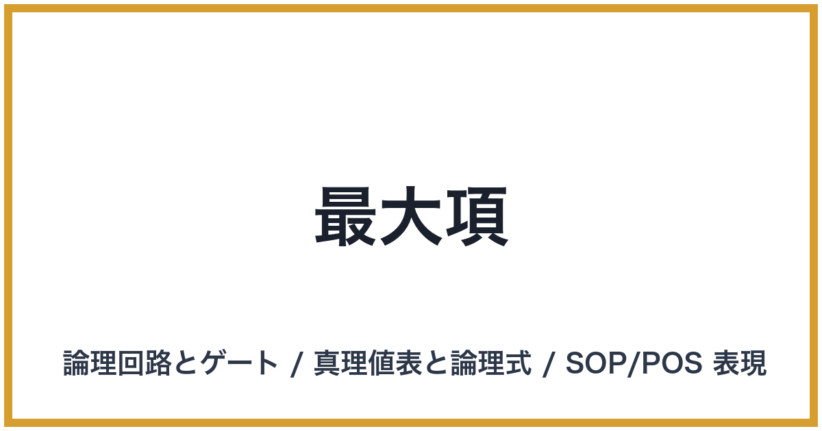 最大項