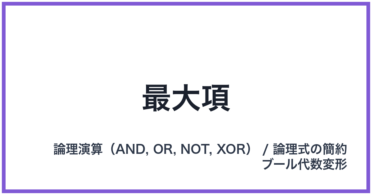 最大項