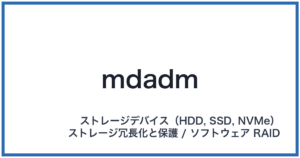 mdadm(エムディーエーディーエム)