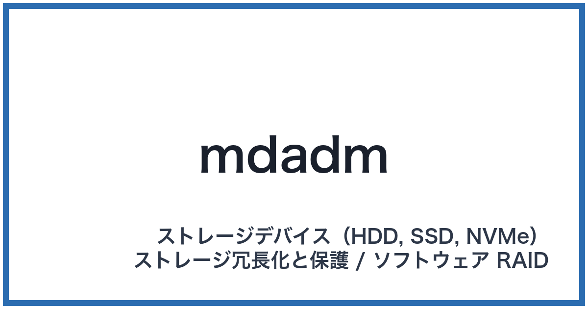mdadm(エムディーエーディーエム)