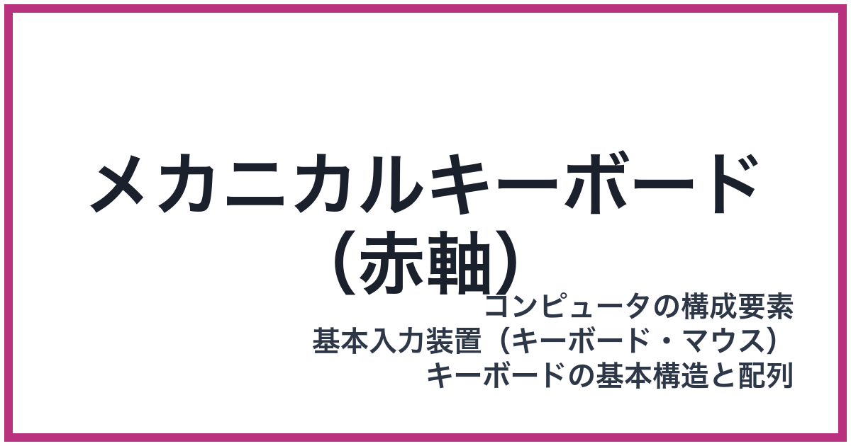 メカニカルキーボード（赤軸）（アカスイッチ）