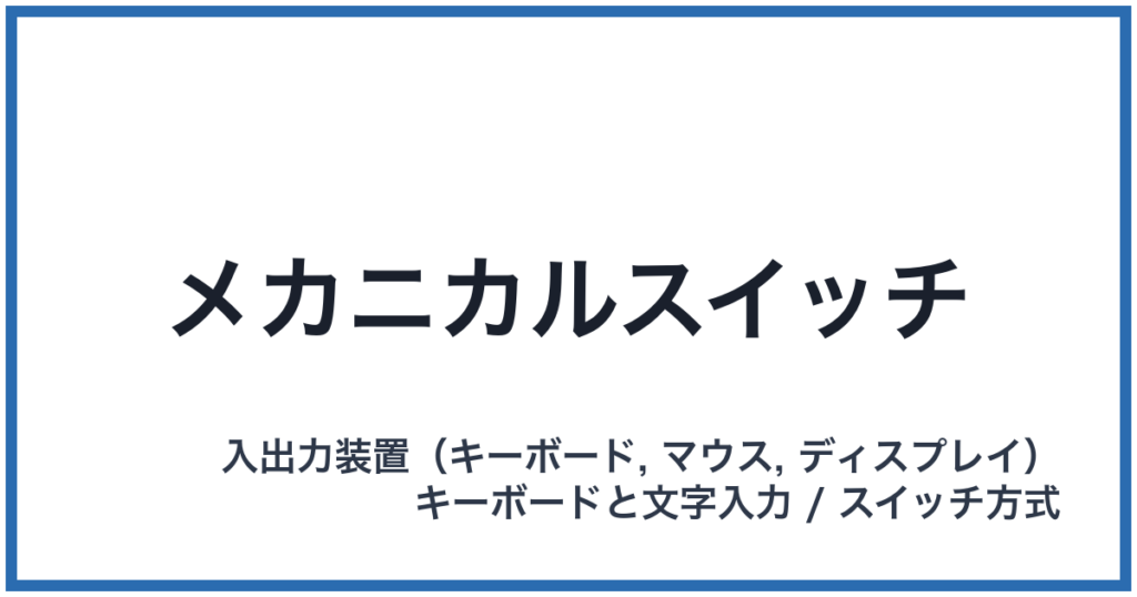メカニカルスイッチ
