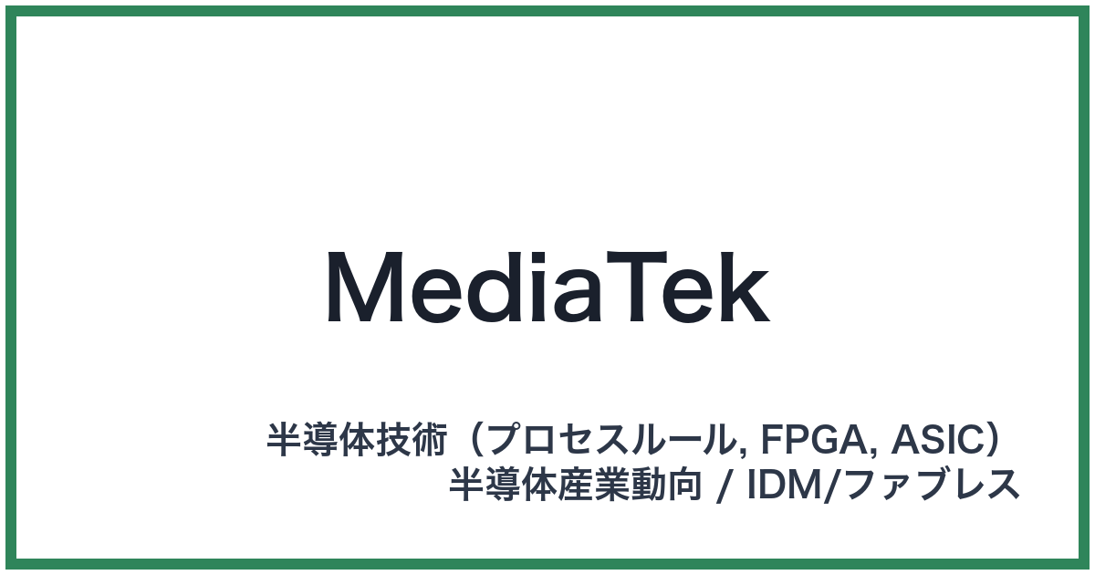 MediaTek(メディアテック)