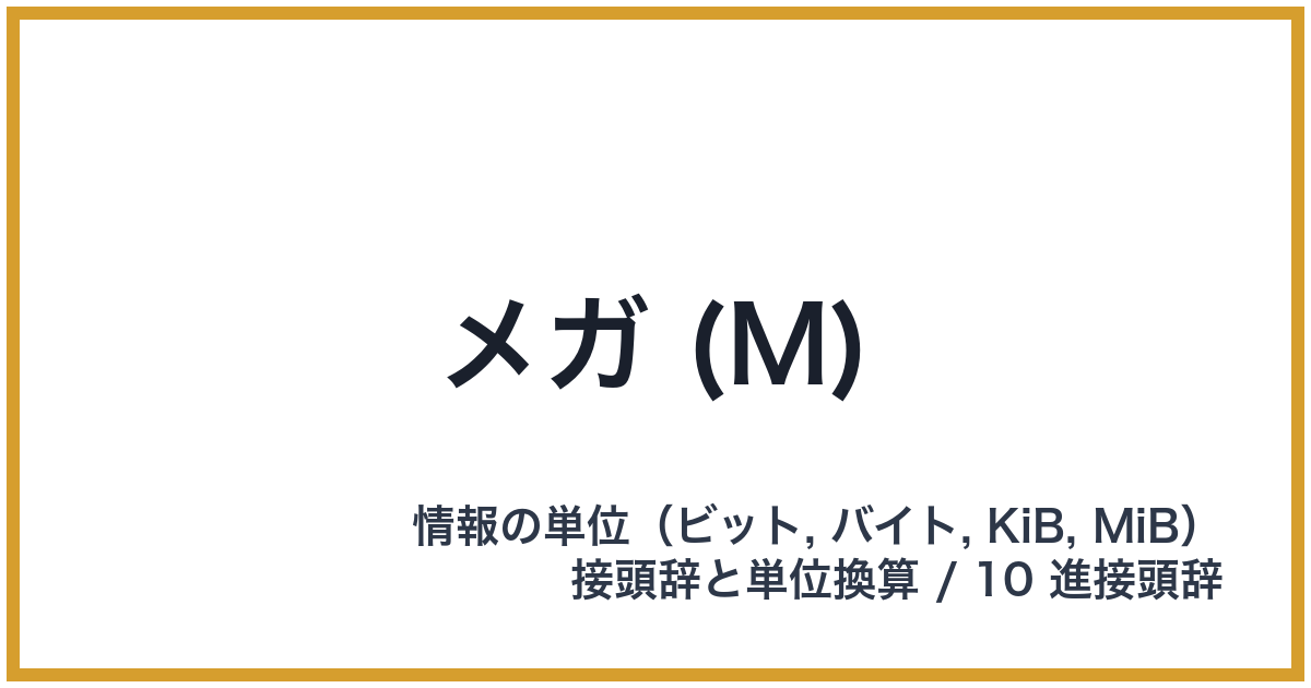 メガ (M)