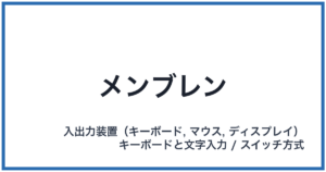 メンブレン