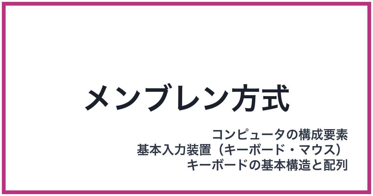 メンブレン方式