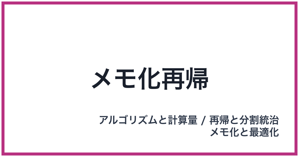 メモ化再帰