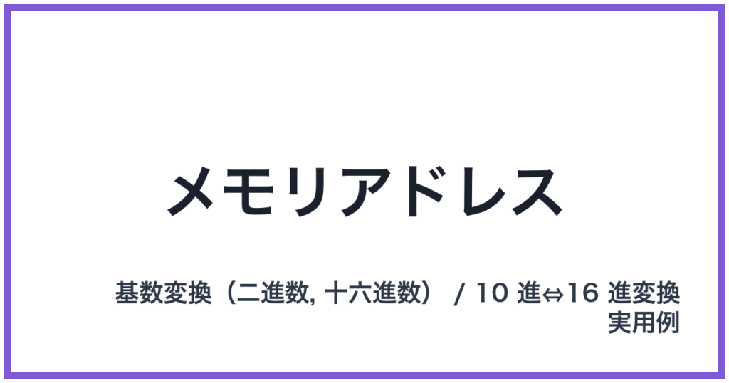 メモリアドレス