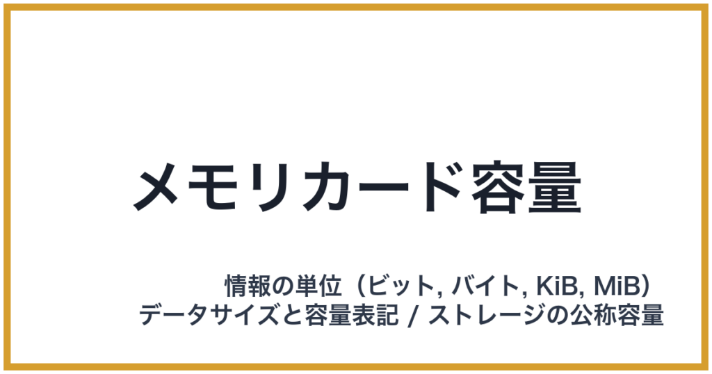 メモリカード容量