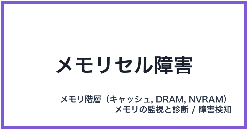 メモリセル障害
