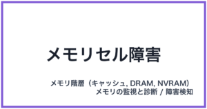 メモリセル障害