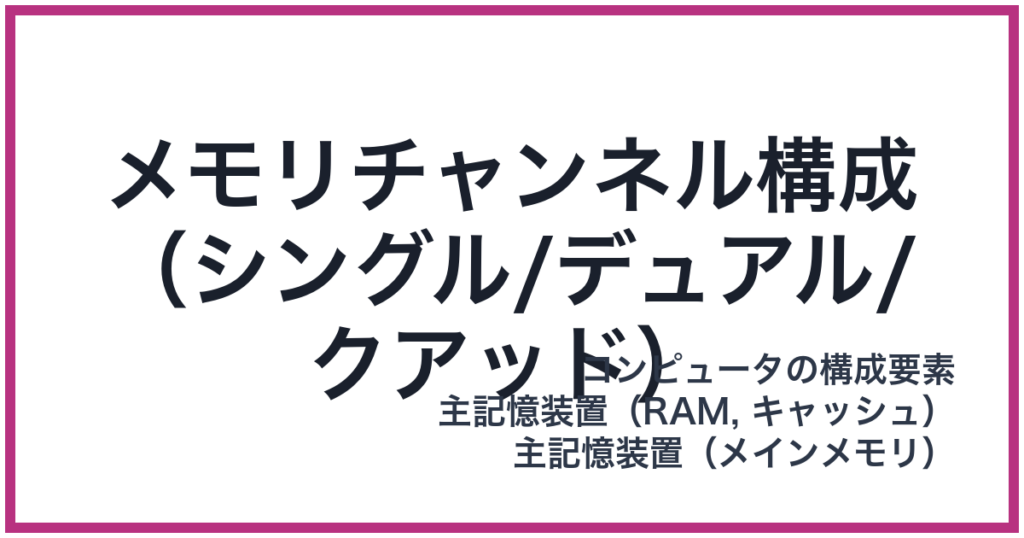 メモリチャンネル構成（シングル/デュアル/クアッド）