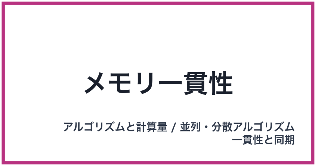 メモリ一貫性