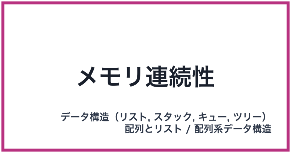 メモリ連続性