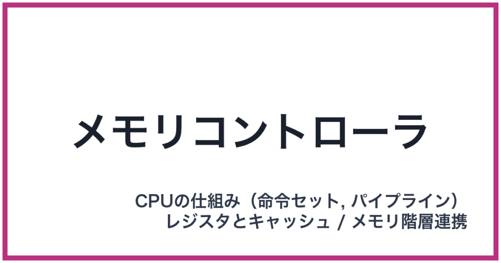 メモリコントローラ