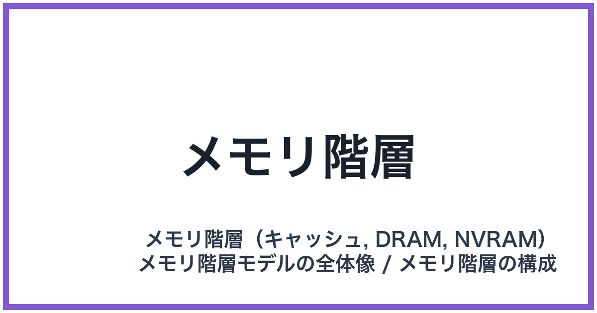 メモリ階層