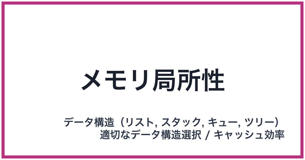 メモリ局所性