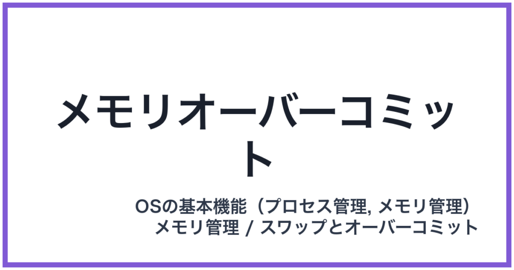 メモリオーバーコミット