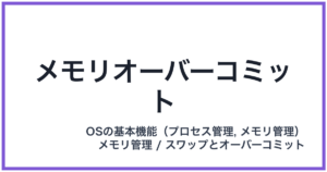 メモリオーバーコミット