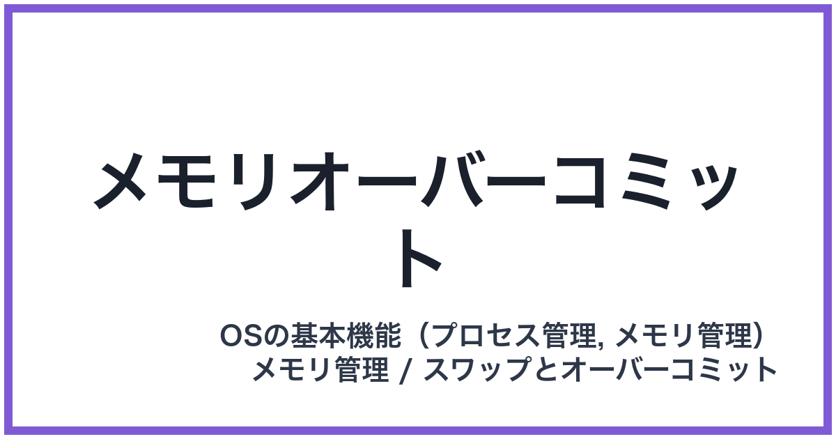 メモリオーバーコミット