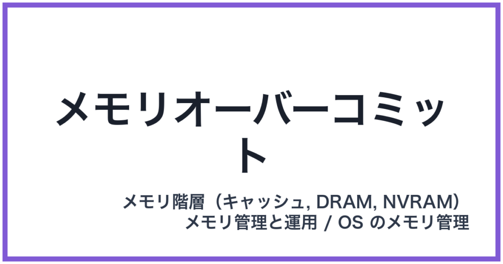 メモリオーバーコミット