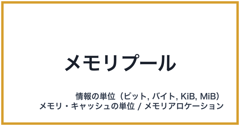 メモリプール