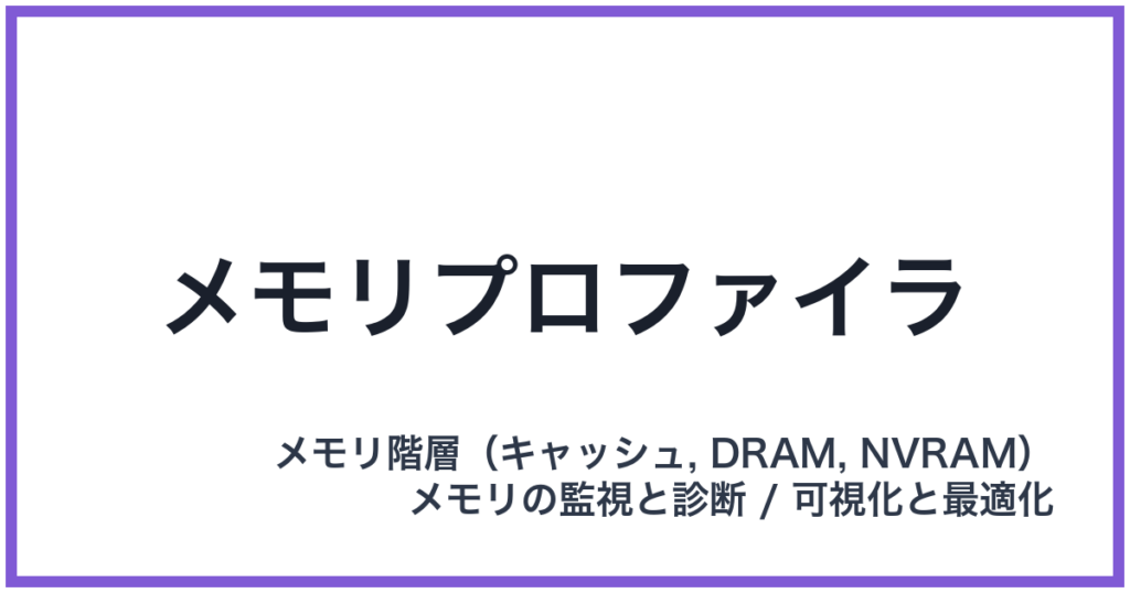 メモリプロファイラ
