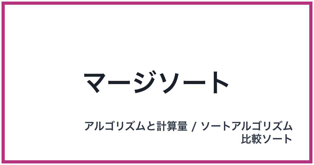 マージソート