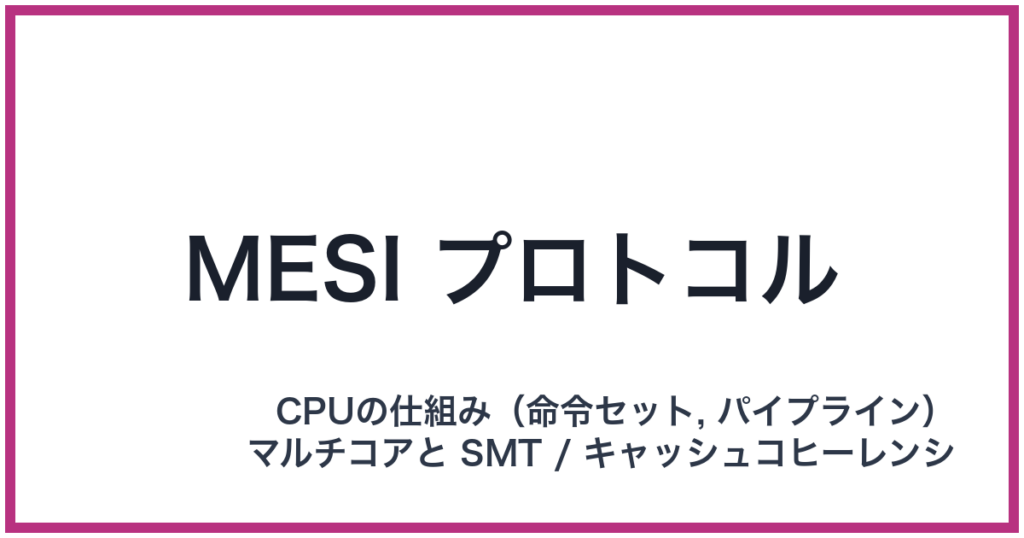 MESI プロトコル（MESI: メシ）