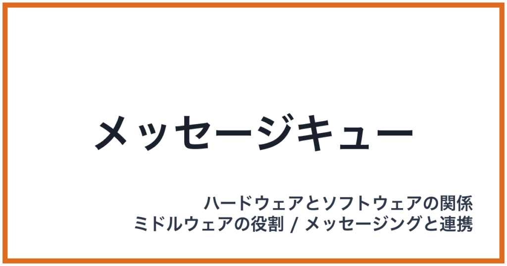 メッセージキュー