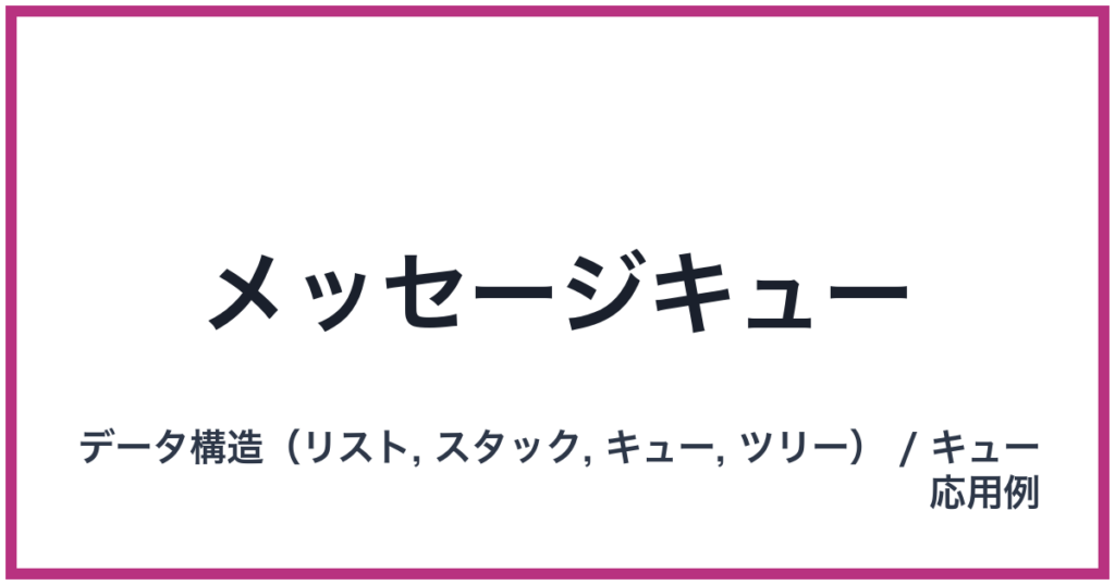 メッセージキュー