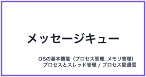 メッセージキュー