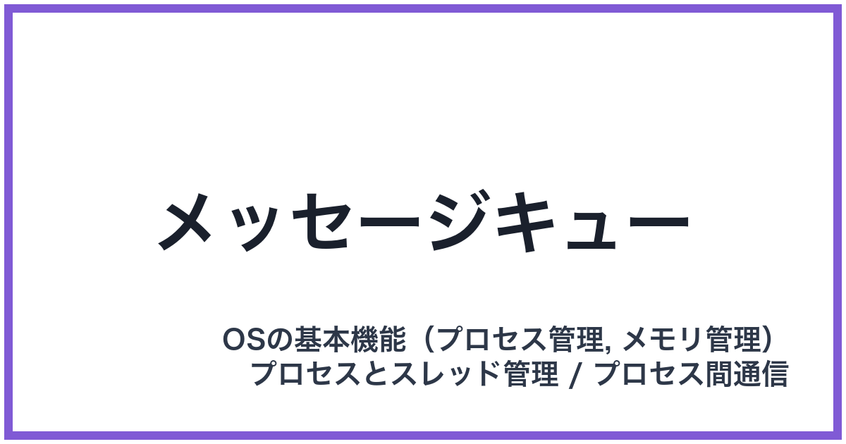 メッセージキュー