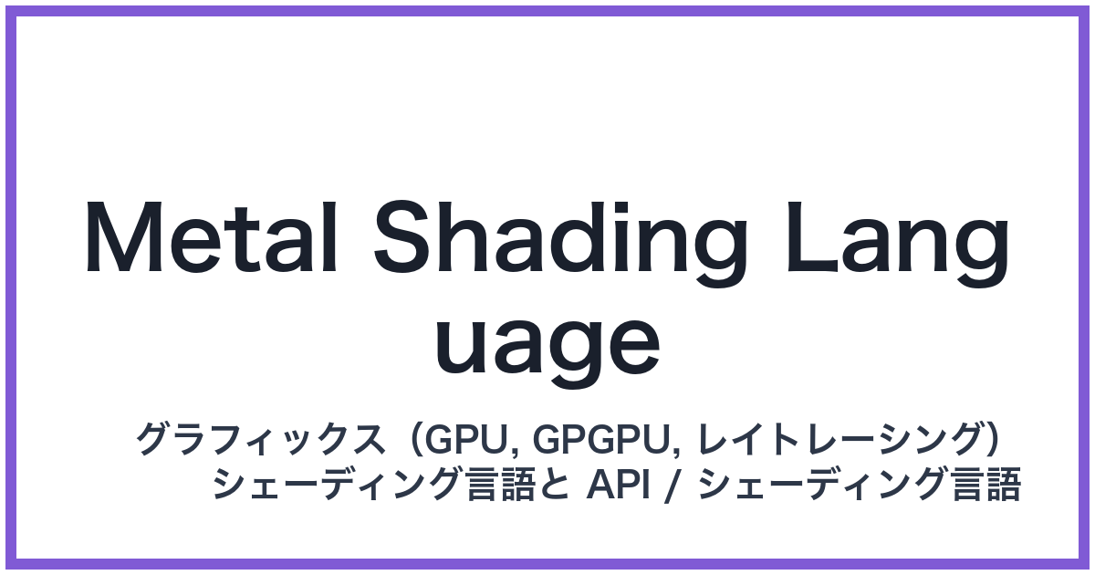 Metal Shading Language(メタルシェーディングランゲージ)
