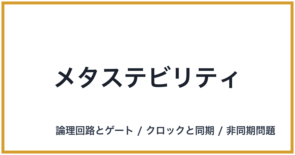 メタステビリティ