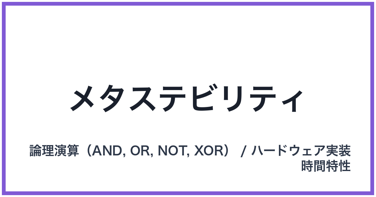 メタステビリティ
