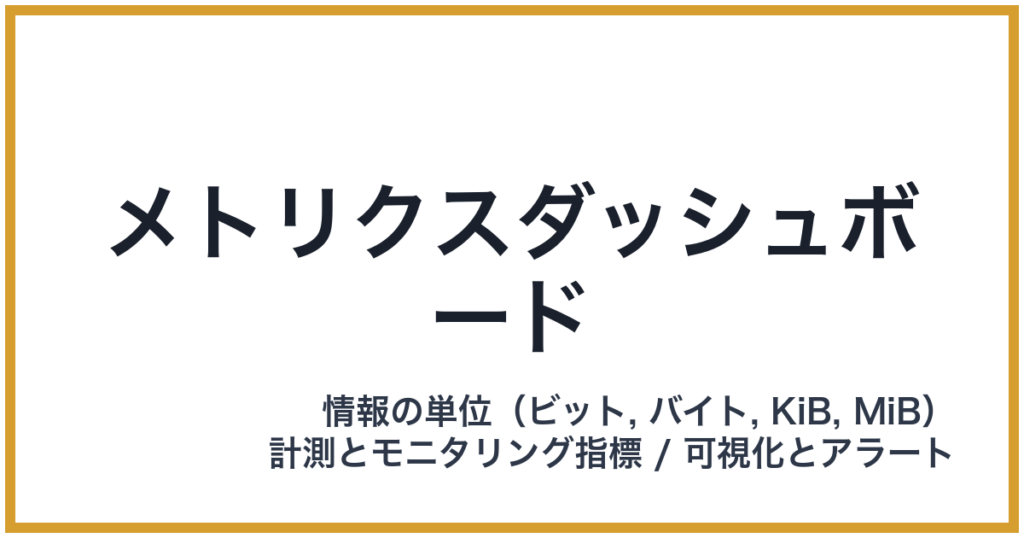 メトリクスダッシュボード