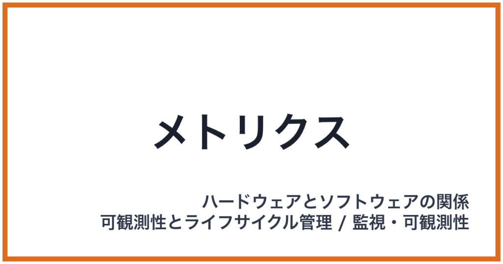 メトリクス
