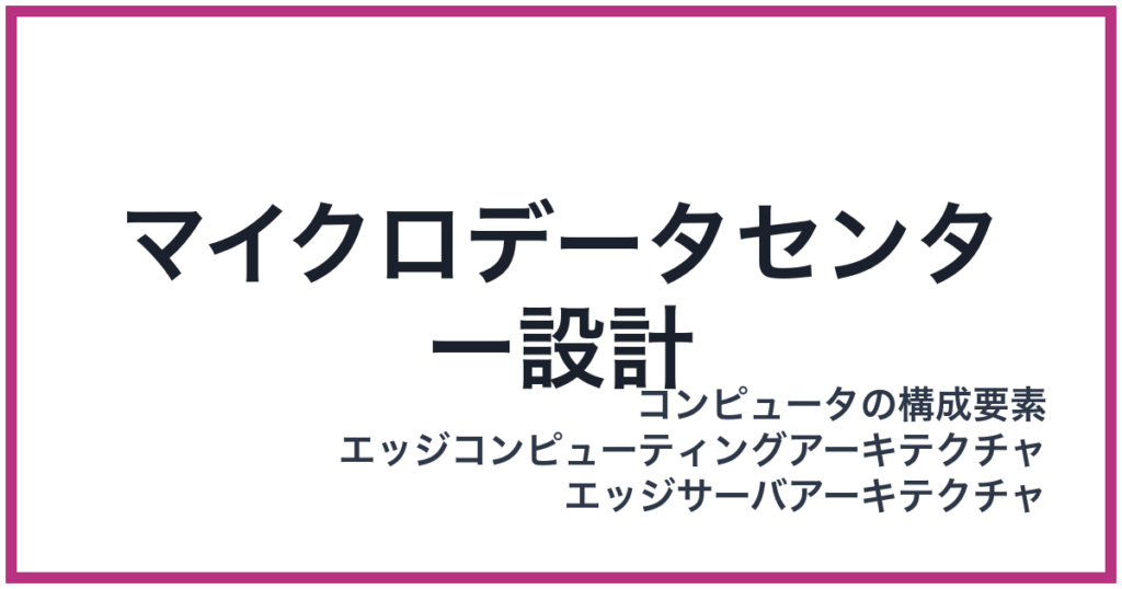 マイクロデータセンター設計（まいくろでーたせんたーせっけい）