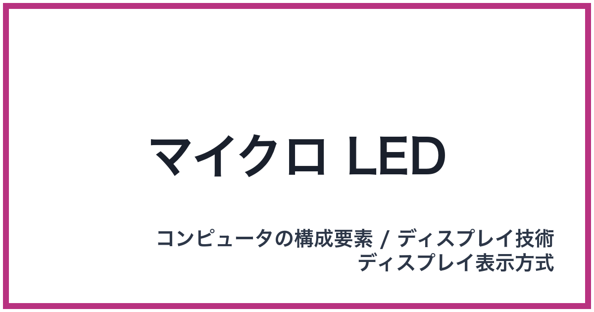 マイクロ LED（LED: エルイーディー）