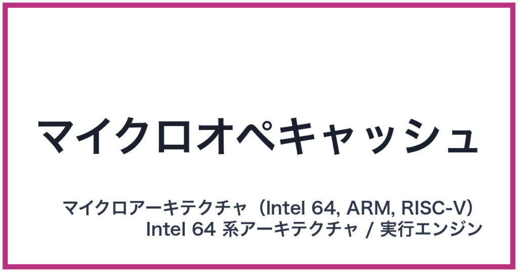 マイクロオペキャッシュ