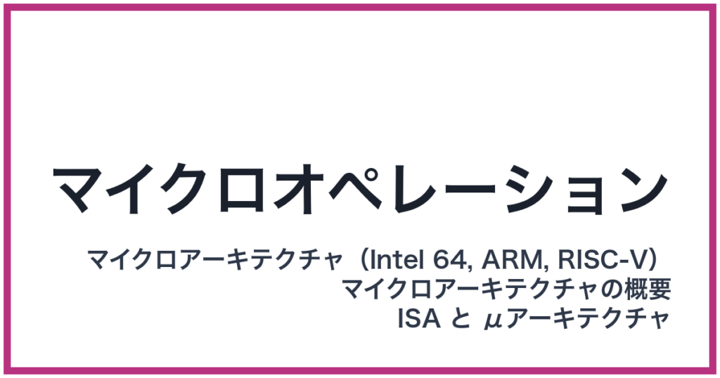 マイクロオペレーション