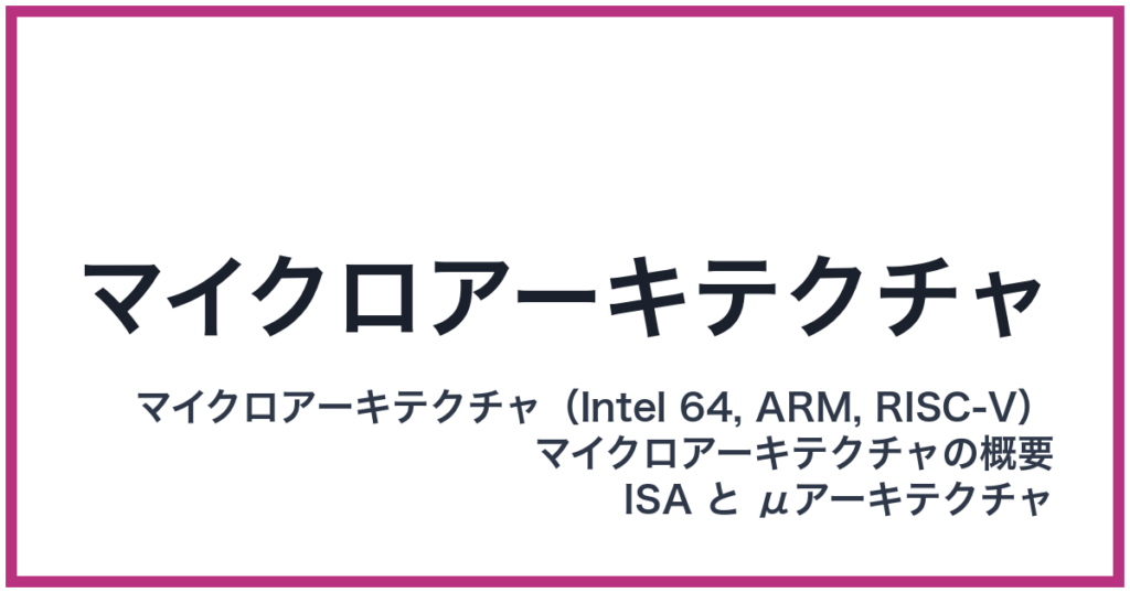 マイクロアーキテクチャ