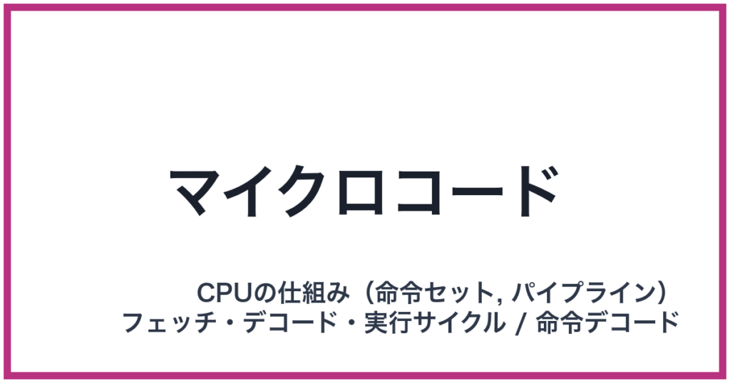 マイクロコード