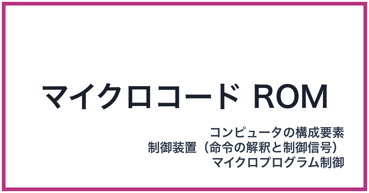 マイクロコード ROM（ROM: ロム）