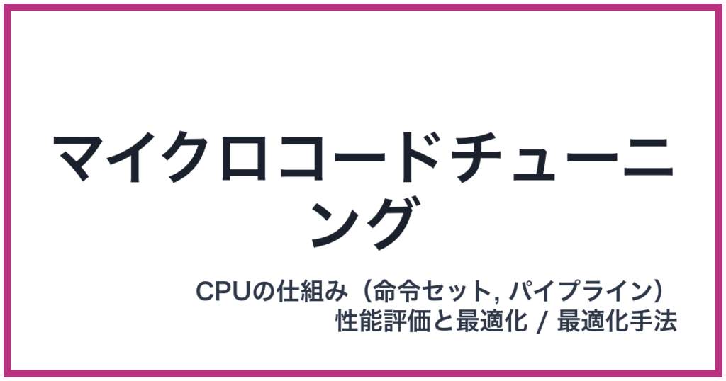 マイクロコードチューニング
